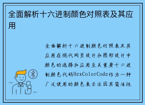 全面解析十六进制颜色对照表及其应用